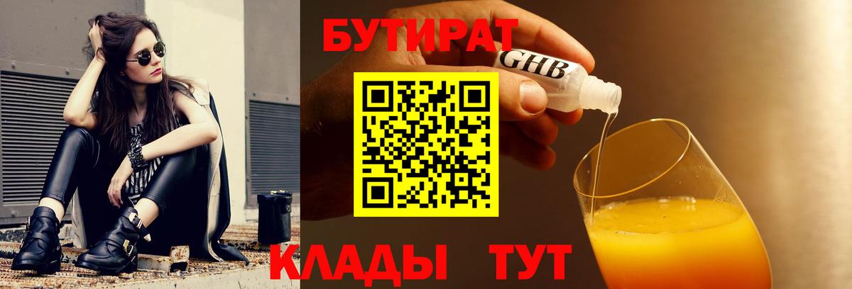 БУТИРАТ BDO 33%  Вход с VPN  Ивантеевка 